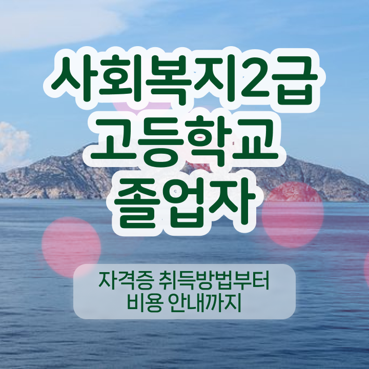  사회복지사 과정 사회복지사 경력없어도 학은제 활용하여 간단하게