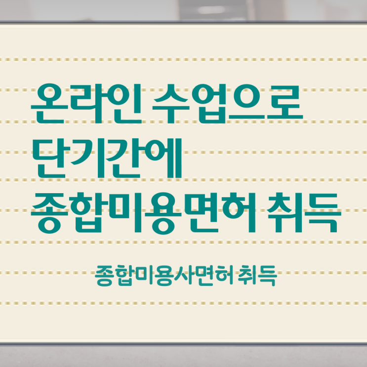  미용 자격증 종류 , 고작 4달만에 미용사면허증 갖출 수 있었어요