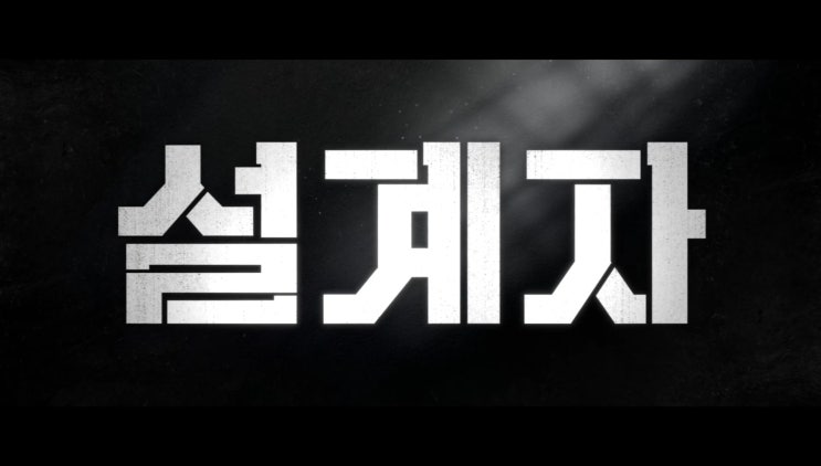  영화 '설계자' 프리뷰(feat 원작 엑시던트 결말, 줄거리, 스포, 1,2주차 무대인사 일정, GV일정)