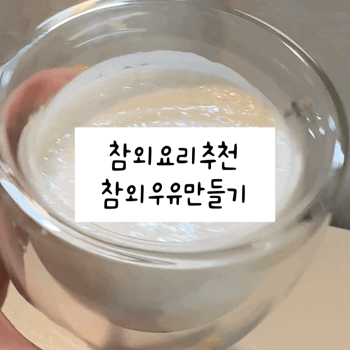  간단 참외 간식 요리 만들기 - 참외우유 레시피