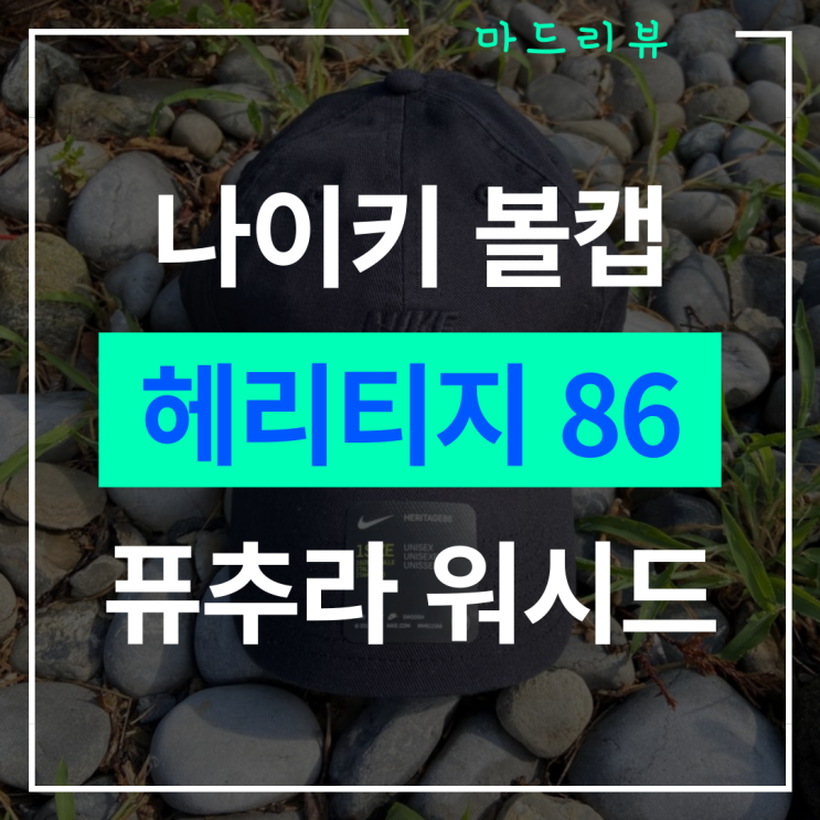  나이키 깊은 대두 모자 : 헤리티지 86 퓨추라 워시드 볼캡 913011-011