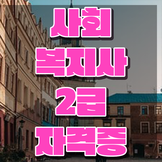  서산 사회복지2급취업 사회복지사2급 직장인도 학은제로 쉽고 빠르게