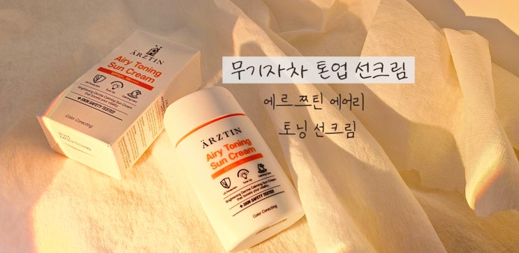  촉촉한 톤업선크림 에르쯔틴 에어리 토닝 선크림 만족 후기
