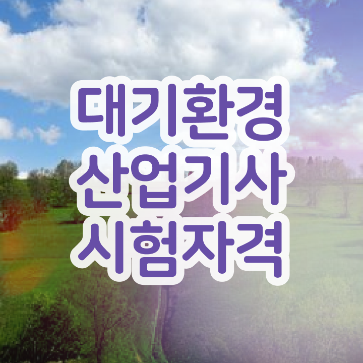  대기환경산업기사 난이도 대기환경산업기사 시험자격 집에서 온라인으로 빠르게 완료한 노하우