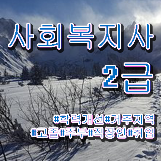  사회복지사2급시험 사회복지사 직장인도 학점은행제 활용하여 손쉽게