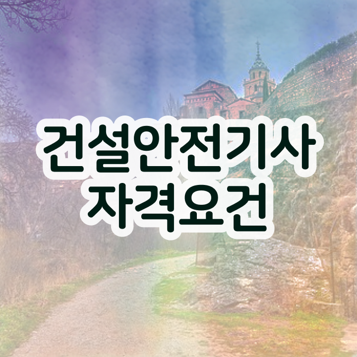  건설안전기사 필기요점정리 건설안전기사 시험자격 온라인 과정으로 5달만에 완료한 과정