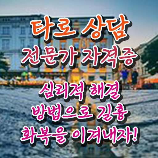  40대남자자격증 , 고졸자도 타로상담전문가 성공할 수 있어요