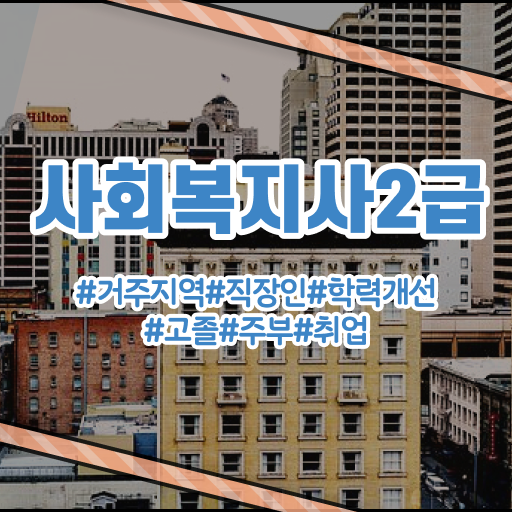 사회복지사2급학점은행비용 , 사회복지사 경력없어도 인강으로 편하게