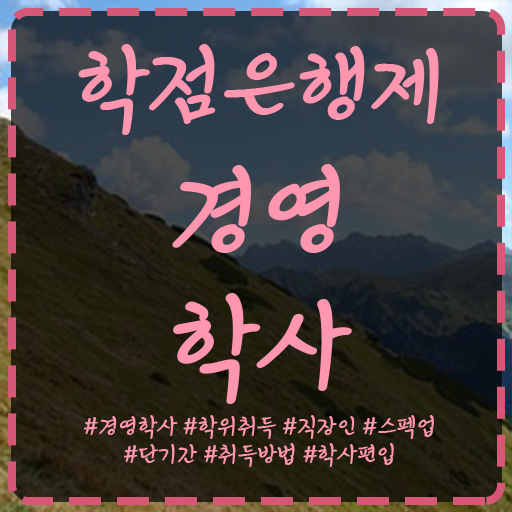  학점은행제 경영학 , 경영학 전공 준비하는 전략