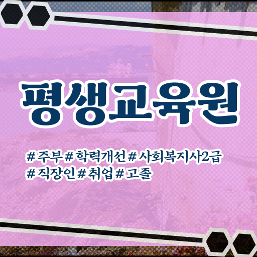  울산 사이버사회복지사자격증 ~ 사회복지사2급 중년 직장인도 인강으로 쉽고 빠르게