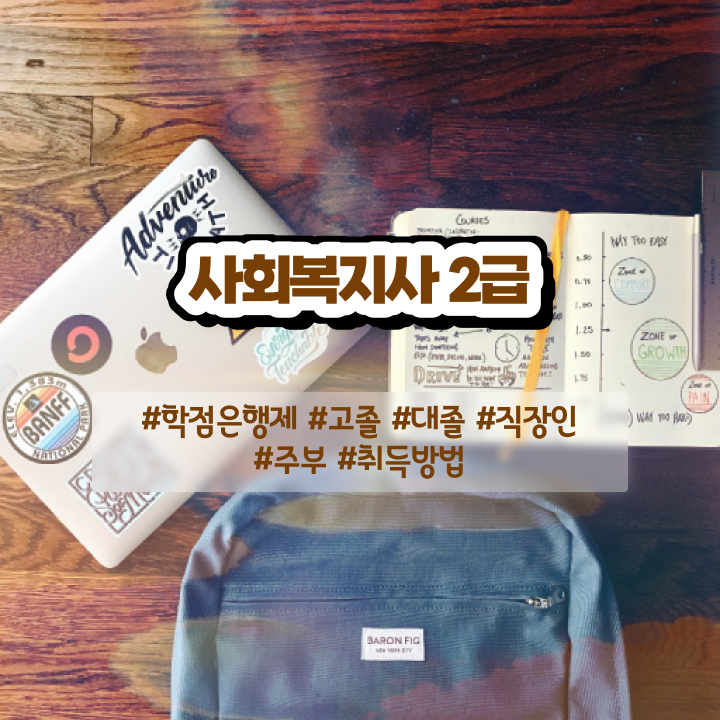  청주 사회복지온라인수업 . 사회복지사2급 직장인도 학점은행제 인강으로 간편하게