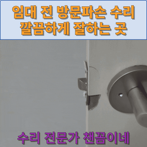  임대 전 방문파손 수리 깔끔하게 잘하는 곳