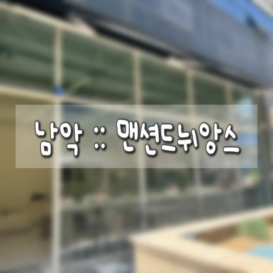 맨션 드 뉘앙스 사진 1