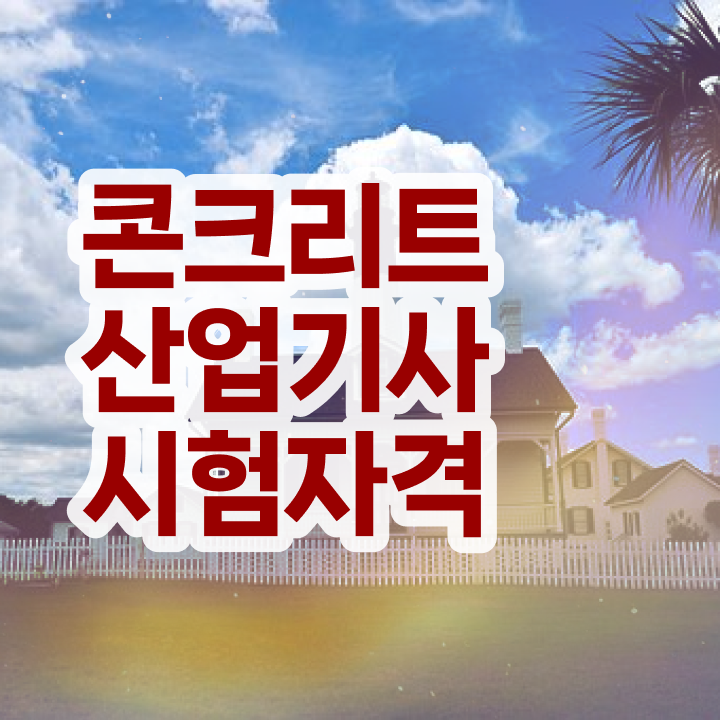  콘크리트산업기사 시험응시자격 인강으로 반 년만에 성공한 후기