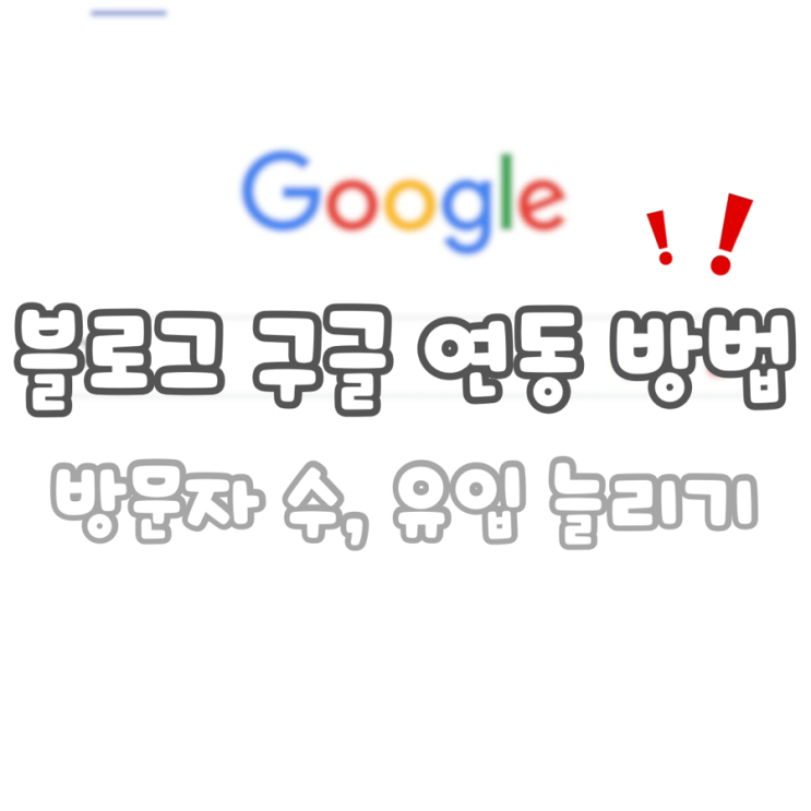  네이버 블로그 유입, 방문자 늘리기:: 구글 연동 방법(쉬운 설명)