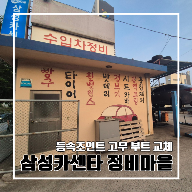  부산 정비 삼성카센타 정비마을 LF쏘나타 등속조인트 고무 부트 반도 교체