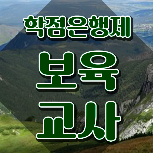  학점은행제 보육교사2급자격증 , 동영상 과정으로 빠르게 끝낼수 있었던 전략