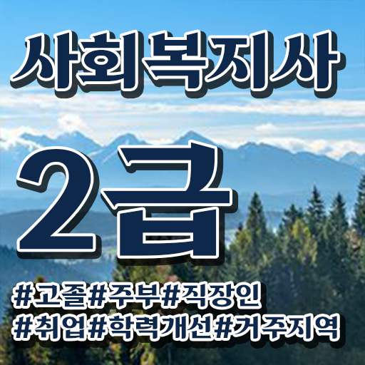  청주 사회복지사자격증학원추천 . 사회복지사2급 고졸자도 온라인으로 간단하게