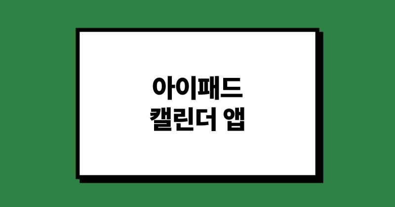 [아이패드 캘린더 앱 추천] 아이폰과 빠른 연동부터 12가지 위젯까지. '스케줄러'