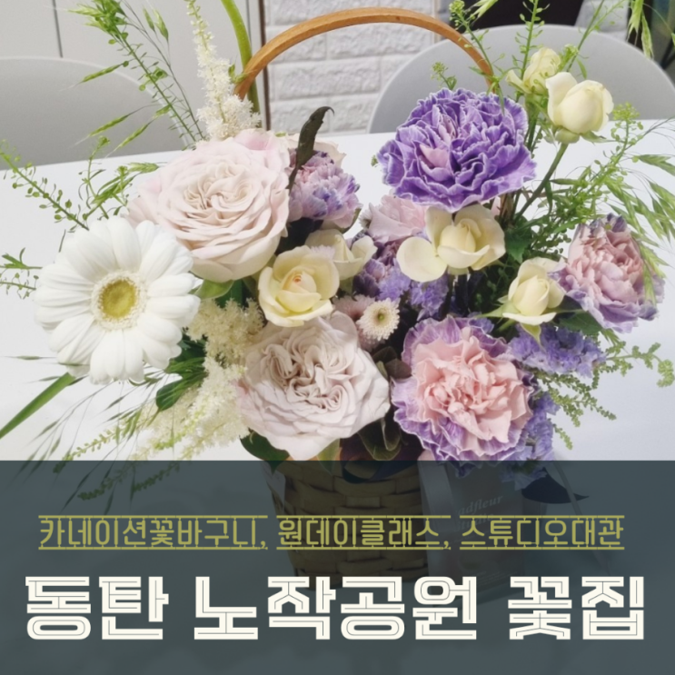  동탄역 인근 노작공원 꽃집에서 만난 카네이션 플라워 바스켓