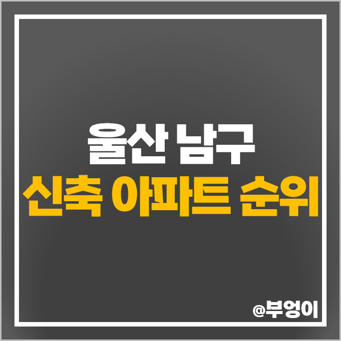울산 남구 신축 아파트 매매 가격 순위 번영로 하늘채 센트럴파크 시세 울산 남구 신축 아파트 매매 가격 순위 번영로 하늘채 센트럴파크 시세