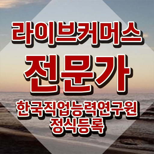  라이브커머스 쇼호스트 , 라이브커머스전문가 자격증 20일 만에 시험준비 알려드립니다