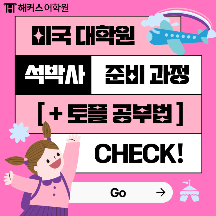  미국 대학원 석사 / 박사 준비를 위한 토플 공부법 확인!