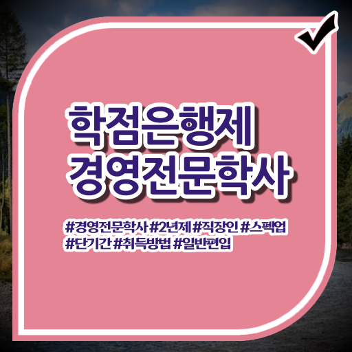  경영학과 뜻 , 경영학 온라인 평생교육원 통해서 준비했던 방법  학은제 자격증 경영학 학사편입 고민이시라고요 !
