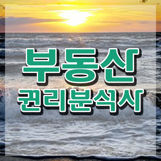  평택 경매학원 , 부동산권리분석사 취득한 노하우 및 무료 교육기관