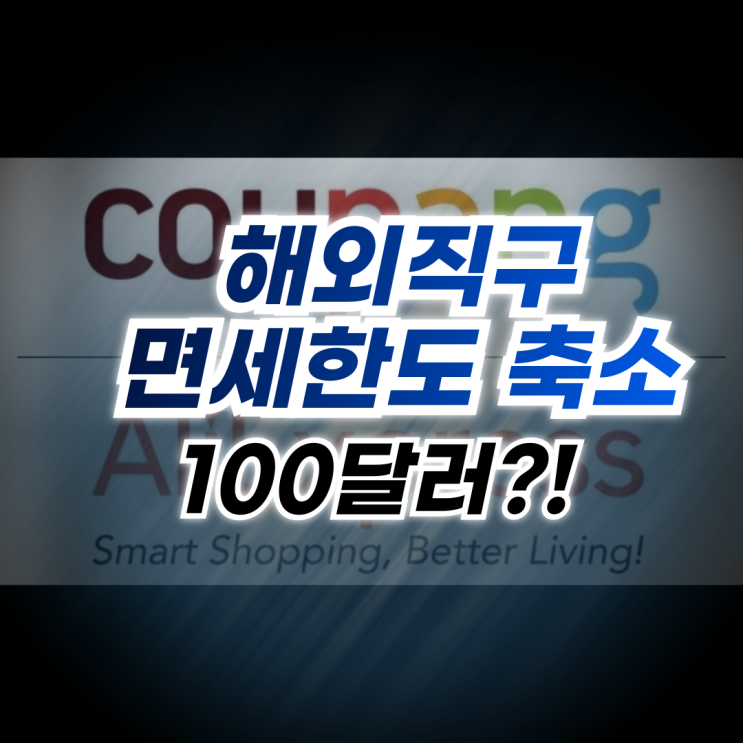  해외직구 면세 한도 축소 예정 150달러에서 100달러, 관세 계산 방법
