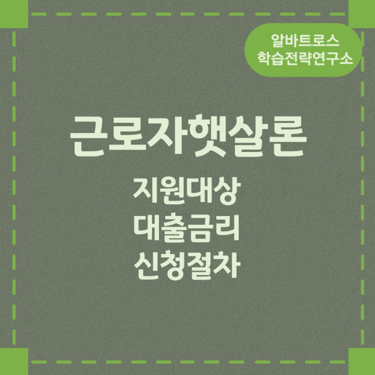 근로자햇살론 지원대상 및 대출금리와 신청절차 근로자햇살론 지원대상 및 대출금리와 신청절차