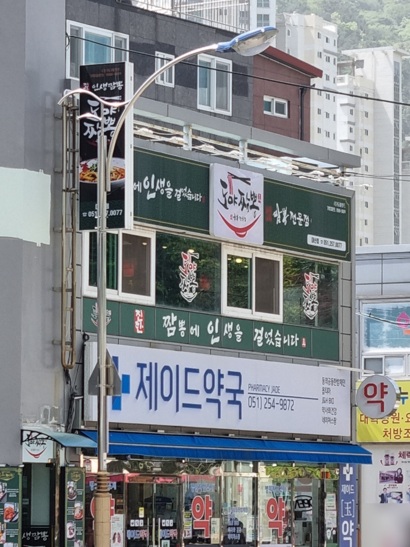 도야짬뽕 대신점 사진 2