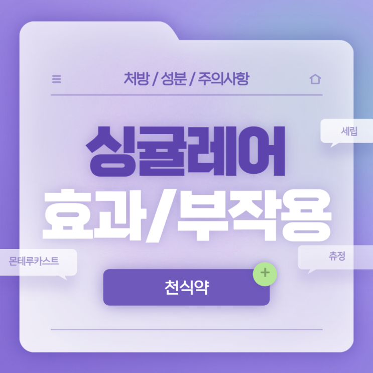  천식약 : 싱귤레어 효과 및 부작용 【#싱귤레어정 #싱귤레어세립 #싱귤레어츄정 #몬테루카스트나트륨 #10mg】