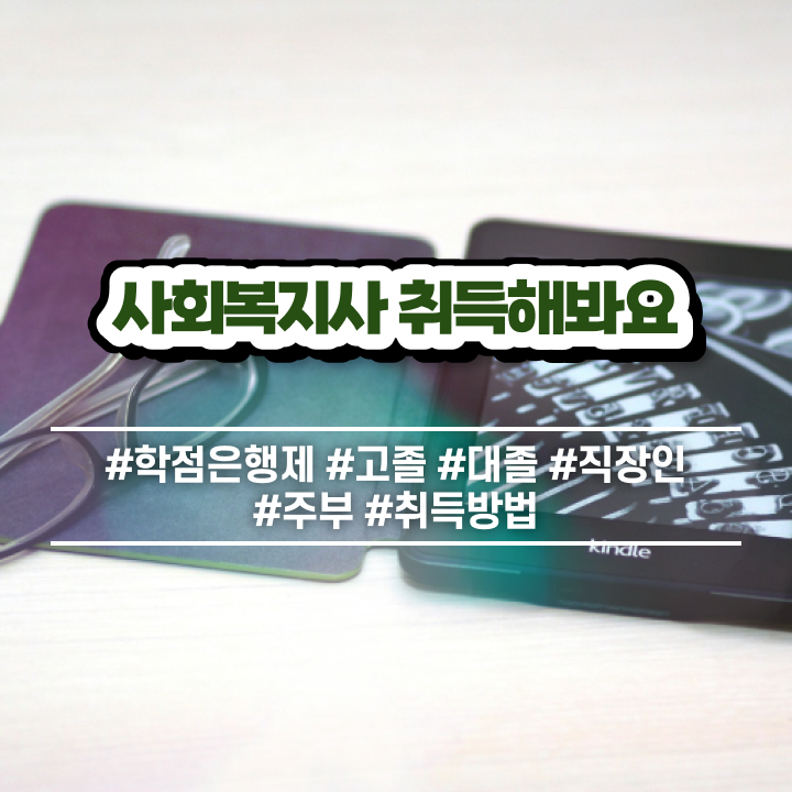  전주 사회복지사2급추천 , 사회복지사2급 고졸자도 온라인으로 쉽고 빠르게