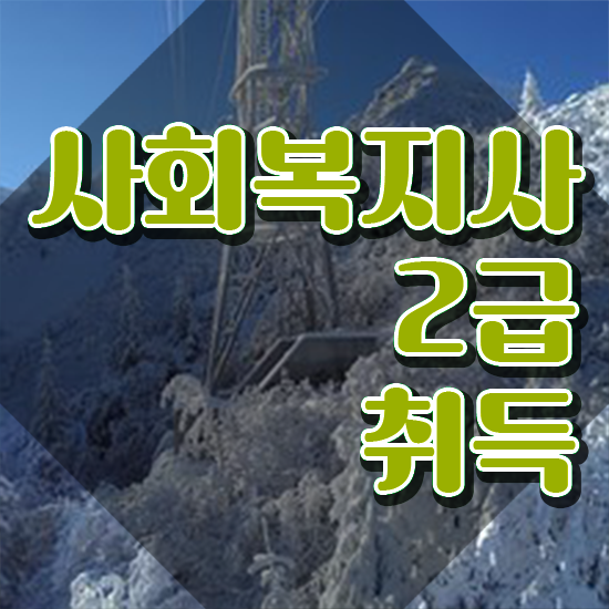  목포 사회복지 공무원면접 사회복지사2급 관련학위 없어도 학점은행제 활용하여 빠르게