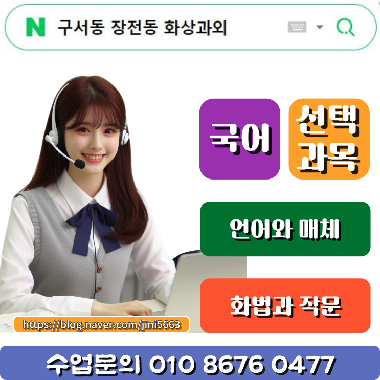  구서동 장전동 화상과외 언어와 매체, 화법과 작문 수업