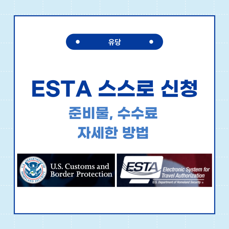  ESTA 비자 발급 신청 방법과 승인되는데 걸린 시간
