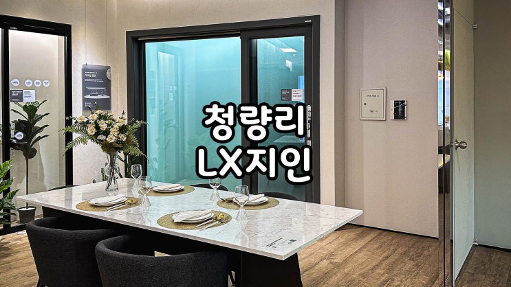  청량리인테리어 창호 바꾸기 LX지인 청량리점