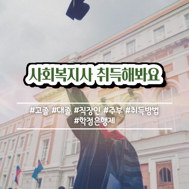  부산 사회복지사 실습 세미나 사회복지사2급 관련학위 없어도 온라인 과정으로 쉽고 빠르게