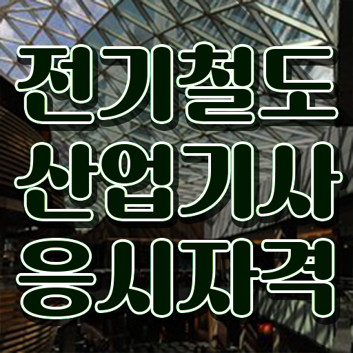  전기철도산업기사 자격요건 온라인으로 빠르게 준비한 팁