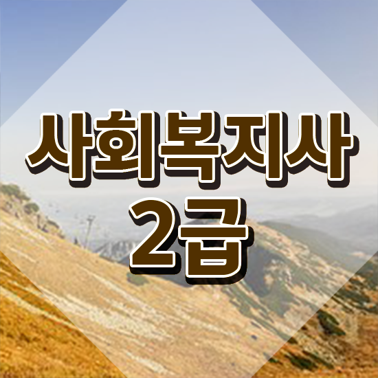  원주 사회복지재단취업 사회복지사2급 조건이 안돼도 온라인으로 빠르게