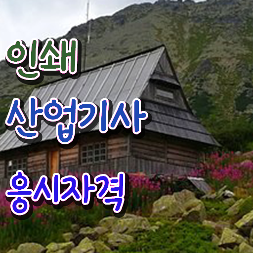  인쇄산업기사 난이도 인쇄산업기사 응시자격 온라인으로 간편하게 준비한 방법