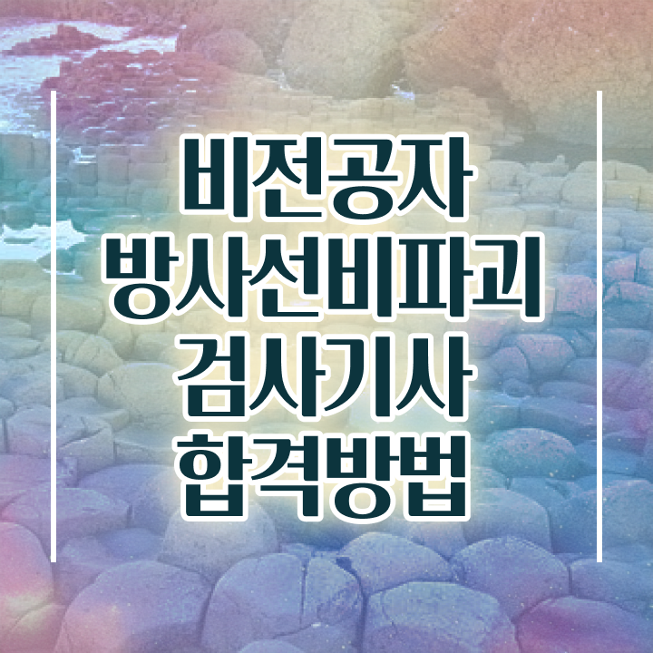  방사선비파괴검사기사 응시자격확인 방사선비파괴검사기사 시험자격 인강만 듣고 1학기에 성공한 전략