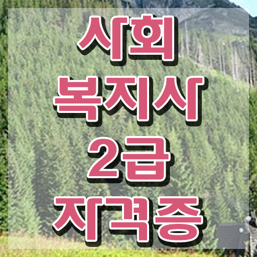  부천 사회복지취업 . 사회복지사2급 직장인도 학점은행제로 간단하게