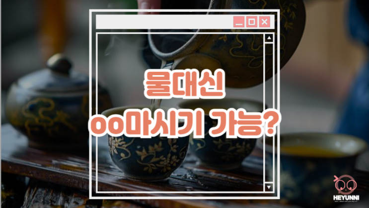  물 대신 마셔도 돼요?? :: O, X부터 검색 방법까지 모두 알려드림