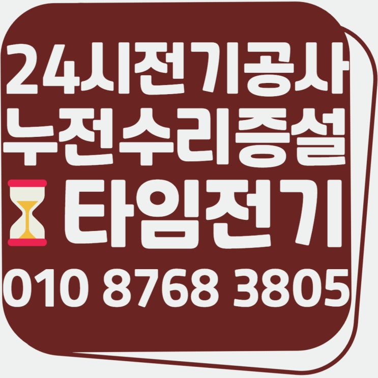  구래동 전기공사 24시 고장수리 누전 차단기