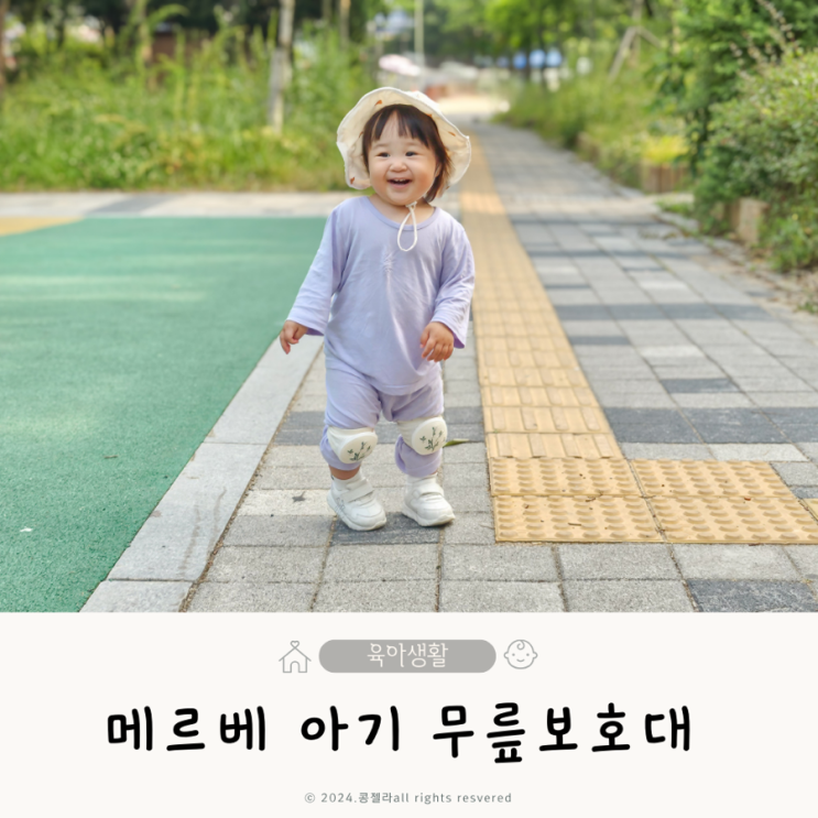  메르베 무릎보호대 돌아기 후기, 아기 걸음마 시기