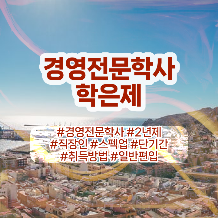  , 경영학 자격증 온라인 교육원에서 편하게 끝낼수 있었던 꿀팁 모음  학점은행제 가격 경영학 진로 이건 꼭 봐야해요 .