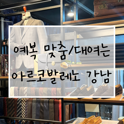  아르코발레노 강남맞춤정장 상담 및 맞춤셔츠 제작 후기