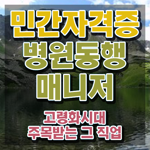  50대 자격증 추천 , 병원동행매니저 조건없이 집에서 온라인으로 쉽게 준비하는 과정